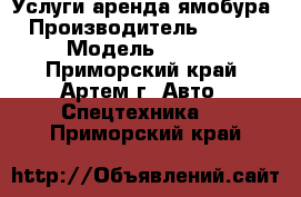 Услуги аренда ямобура  › Производитель ­ Aichi › Модель ­ D706 - Приморский край, Артем г. Авто » Спецтехника   . Приморский край